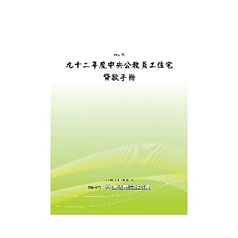 92年度中央公教员工住宅贷款手册(POD) pdf epub mobi 电子书 下载
