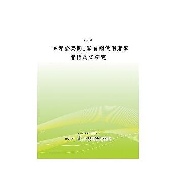 「e等公务园」学习网使用者学习行为之研究(POD) pdf epub mobi 电子书 下载