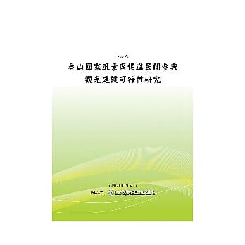 参山国家风景区促进民间参与观光建设可行性研究(POD) pdf epub mobi 电子书 下载
