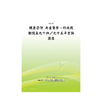 健康台湾共生繁荣行政院谢院长94.95年言论选集(POD) pdf epub mobi 电子书 下载