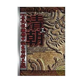 清朝-在仇恨襁褓中诞生的新王朝3 pdf epub mobi 电子书 下载