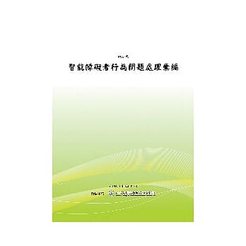 智能障碍者行为问题处理汇编(POD) pdf epub mobi 电子书 下载