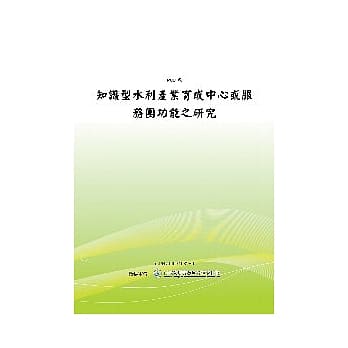 知识型水利产业育成中心或服务团功能之研究计画(POD) pdf epub mobi 电子书 下载