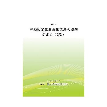 水坝安全检查最佳次序及週期之建立﹙2/2﹚(POD) pdf epub mobi 电子书 下载