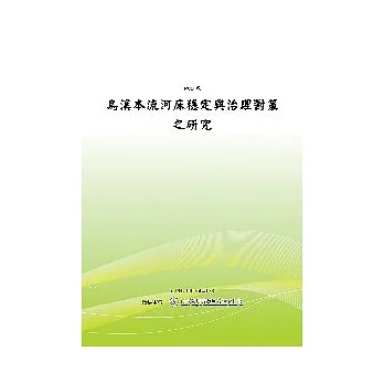 乌溪本流河床稳定与治理对策之研究(POD) pdf epub mobi 电子书 下载