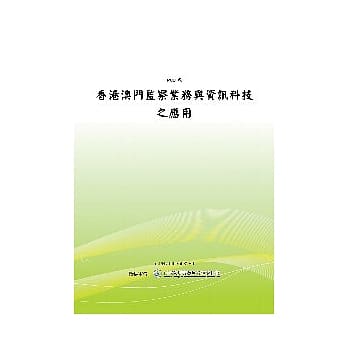 香港澳门监察业务与资讯科技之应用(POD) pdf epub mobi 电子书 下载