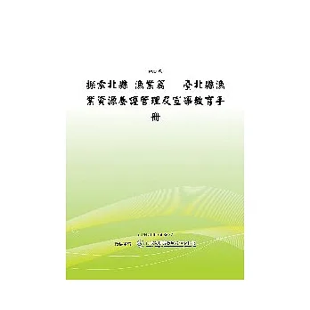 探索北县渔业篇台北县渔业资源养护管理及宣导教育手册(POD) pdf epub mobi 电子书 下载