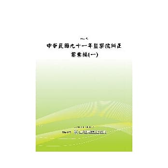 监察院纠正案汇编〈一〉(POD) pdf epub mobi 电子书 下载