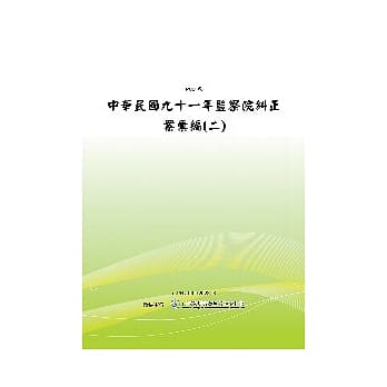 监察院纠正案汇编〈二〉(POD) pdf epub mobi 电子书 下载