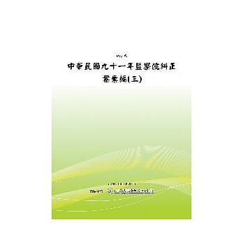 监察院纠正案汇编〈三〉(POD) pdf epub mobi 电子书 下载
