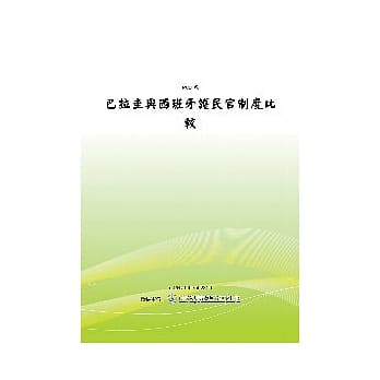 巴拉圭与西班牙护民官制度比较(POD) pdf epub mobi 电子书 下载