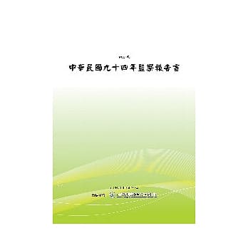 中华民国九十四年监察报告书(POD) pdf epub mobi 电子书 下载
