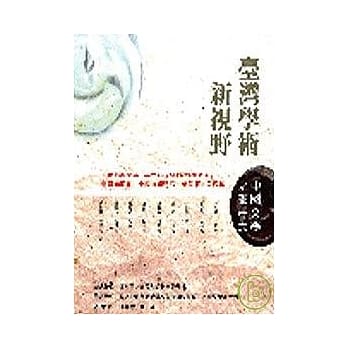 台湾学术新视野－中国文学{二} pdf epub mobi 电子书 下载