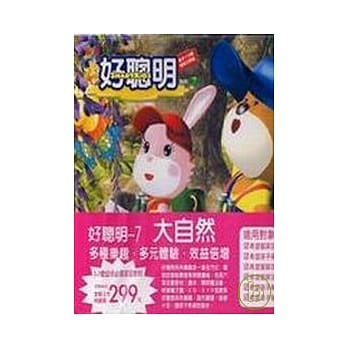好聪明7-大自然(拆封不退) pdf epub mobi 电子书 下载