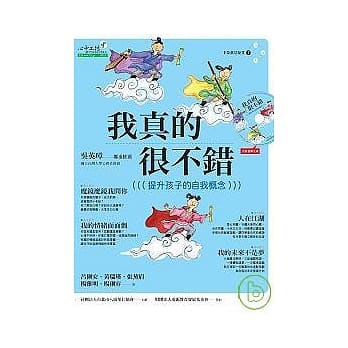《我真的很不错：提升孩子的自我概念》（书+光碟） pdf epub mobi 电子书 下载