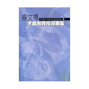 杨文标才能教育指导曲集２ pdf epub mobi 电子书 下载