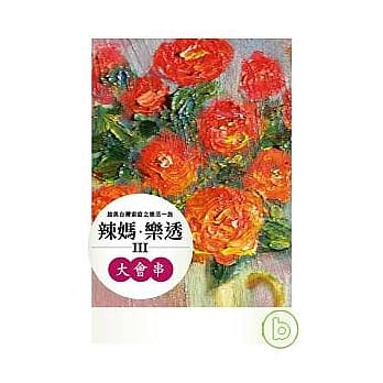 辣妈．乐透III—大会串 pdf epub mobi 电子书 下载