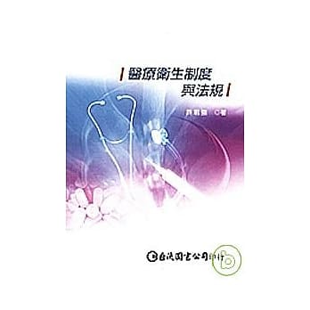 医疗卫生制度与法规 pdf epub mobi 电子书 下载