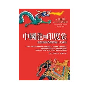 中国龙与印度象：改变新世界经济的十大威胁 pdf epub mobi 电子书 下载