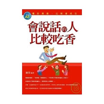 会说话的人比较吃香 pdf epub mobi 电子书 下载