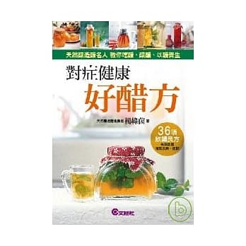 对症健康好醋方 pdf epub mobi 电子书 下载