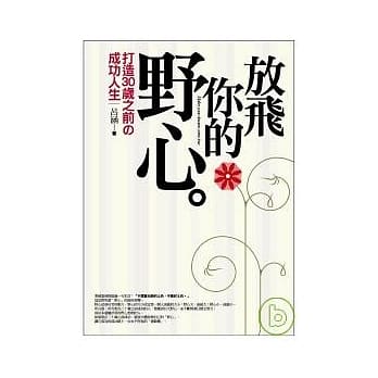 放飞你的野心 pdf epub mobi 电子书 下载