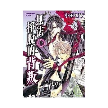 无法挣脱的背叛 (1) pdf epub mobi 电子书 下载