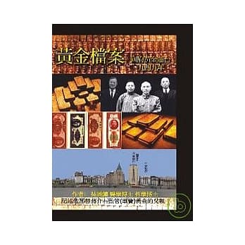 黄金档案：国府黄金运台一九四九年 pdf epub mobi 电子书 下载