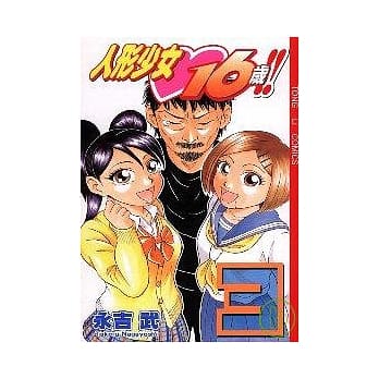 人形少女16岁 3 pdf epub mobi 电子书 下载