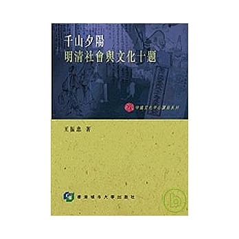 千山夕阳：明清社会与文化十题 pdf epub mobi 电子书 下载