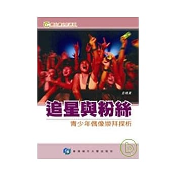 追星与粉丝：青少年偶像崇拜探析 pdf epub mobi 电子书 下载