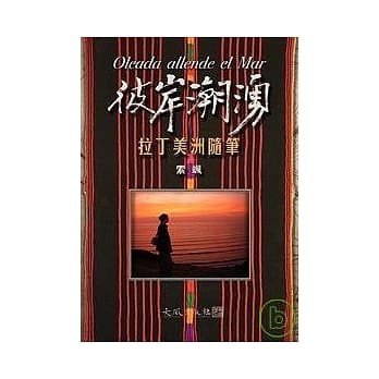 彼岸潮涌 - 拉丁美洲随笔 pdf epub mobi 电子书 下载
