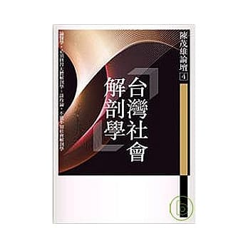 陈茂雄论坛4：台湾社会解剖学 pdf epub mobi 电子书 下载