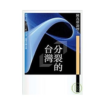 陈茂雄论坛5：分裂的台湾 pdf epub mobi 电子书 下载
