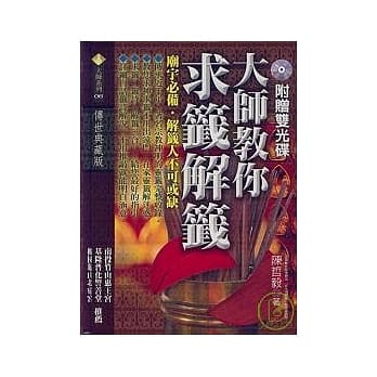 大师教你求签解签(附双光碟)传世典藏版 pdf epub mobi 电子书 下载
