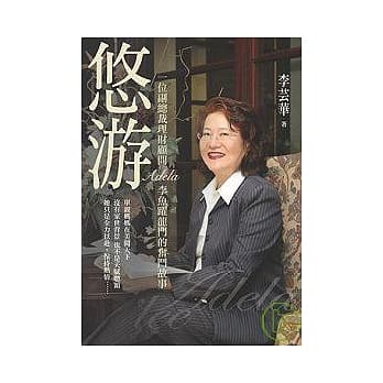 悠游 - 一位副总裁理财顾问ADELA李鱼跃龙门的奋斗故事 pdf epub mobi 电子书 下载