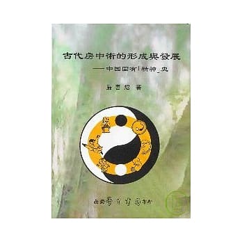 古代房中术的形成与发展：中国固有「精神」史【精】 pdf epub mobi 电子书 下载