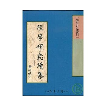经学研究续集【平】 pdf epub mobi 电子书 下载