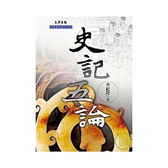史记五论 pdf epub mobi 电子书 下载