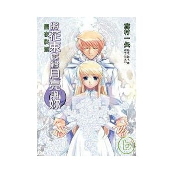 将花束献给月亮与妳 6 pdf epub mobi 电子书 下载