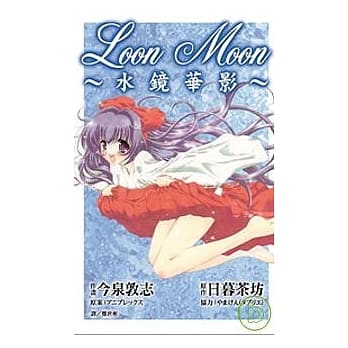 Loon Moon ~ 水镜华影 ~ 1 pdf epub mobi 电子书 下载