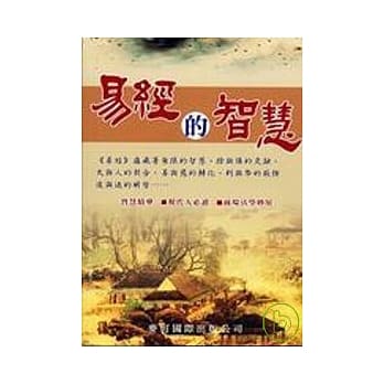 易经的智慧 pdf epub mobi 电子书 下载