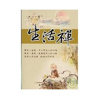生活禅 pdf epub mobi 电子书 下载