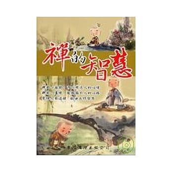 禅的智慧 pdf epub mobi 电子书 下载
