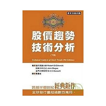 股价趋势技术分析—典藏版（九版）(下) pdf epub mobi 电子书 下载
