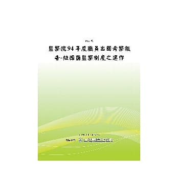 监察院94年度职员出国考察报告-纽西兰监察制度之运作(POD) pdf epub mobi 电子书 下载