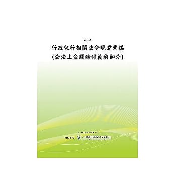 行政执行相关法令规章汇编(公法上金钱给付义务部分)(POD) pdf epub mobi 电子书 下载