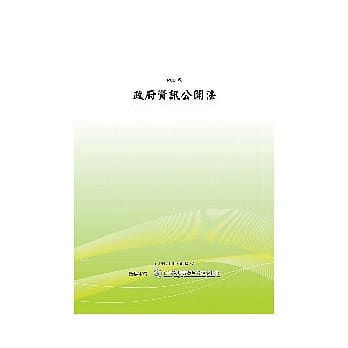 政府资讯公开法(POD) pdf epub mobi 电子书 下载