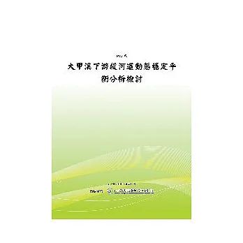 大甲溪下游段河道动态稳定平衡分析检讨(POD) pdf epub mobi 电子书 下载