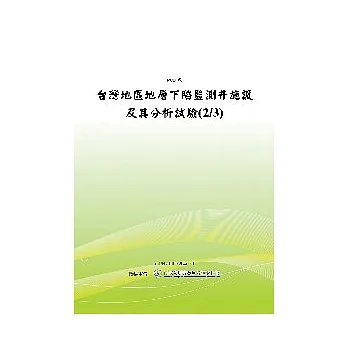 台湾地区地层下陷监测井施设及其分析试验(2/3)(POD) pdf epub mobi 电子书 下载